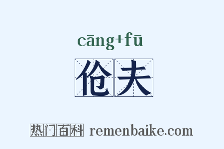 伧夫是什么意思的图片